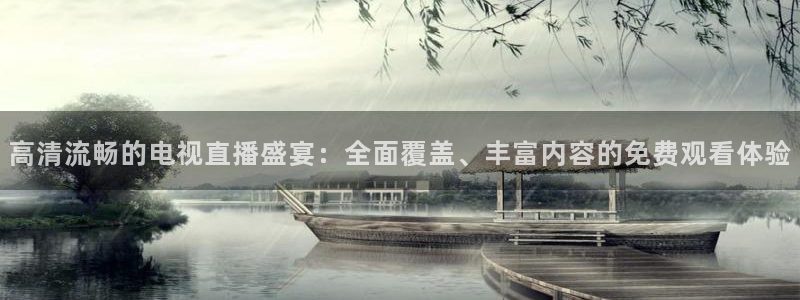 鲸鱼直播nba：高清流畅的电视直播盛宴：全面覆盖、丰富内容的免费观看体验