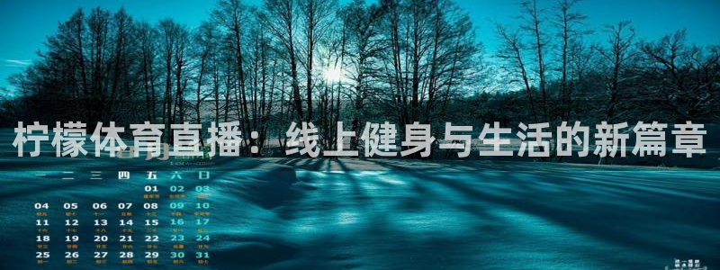 鲸鱼体育nba直播在线观看免费：柠檬体育直播：线上健身与生活的新篇章