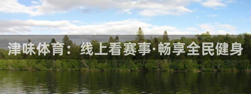 鲸鱼体育直播在线观看：津味体育：线上看赛事·畅享全民健身